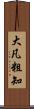 大凡粗知 Scroll