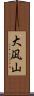 大凪山 Scroll