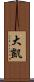 大凱 Scroll