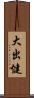 大出健 Scroll