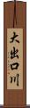 大出口川 Scroll
