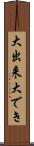 大出来 Scroll