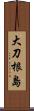 大刀根島 Scroll