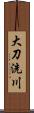 大刀洗川 Scroll