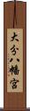大分八幡宮 Scroll