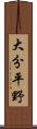 大分平野 Scroll