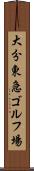 大分東急ゴルフ場 Scroll