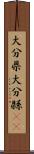 大分県 Scroll
