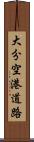 大分空港道路 Scroll