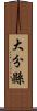 大分縣 Scroll