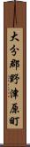 大分郡野津原町 Scroll