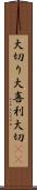 大切り Scroll
