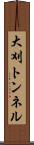 大刈トンネル Scroll