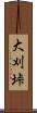 大刈垰 Scroll