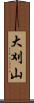 大刈山 Scroll