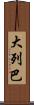 大列巴 Scroll