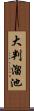 大判溜池 Scroll