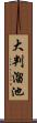 大判溜池 Scroll