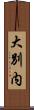 大別内 Scroll