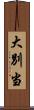 大別当 Scroll