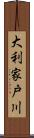 大利家戸川 Scroll
