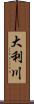 大利川 Scroll