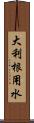 大利根用水 Scroll