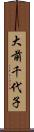 大前千代子 Scroll