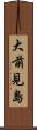 大前見島 Scroll