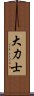 大力士 Scroll