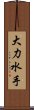 大力水手 Scroll