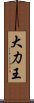 大力王 Scroll