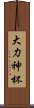 大力神杯 Scroll