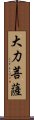 大力菩薩 Scroll