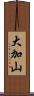 大加山 Scroll