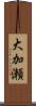 大加瀬 Scroll