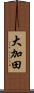 大加田 Scroll