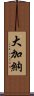 大加納 Scroll