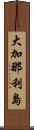 大加那利島 Scroll