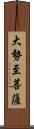 大勢至菩薩 Scroll