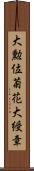 大勲位菊花大綬章 Scroll