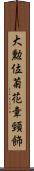 大勲位菊花章頸飾 Scroll