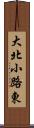 大北小路東 Scroll
