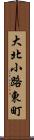 大北小路東町 Scroll