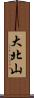 大北山 Scroll