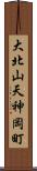 大北山天神岡町 Scroll