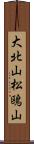 大北山松鴎山 Scroll