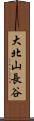 大北山長谷 Scroll
