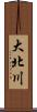 大北川 Scroll