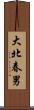 大北春男 Scroll